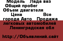  › Модель ­ Лада ваз › Общий пробег ­ 92 000 › Объем двигателя ­ 1 700 › Цена ­ 310 000 - Все города Авто » Продажа легковых автомобилей   . Ленинградская обл.